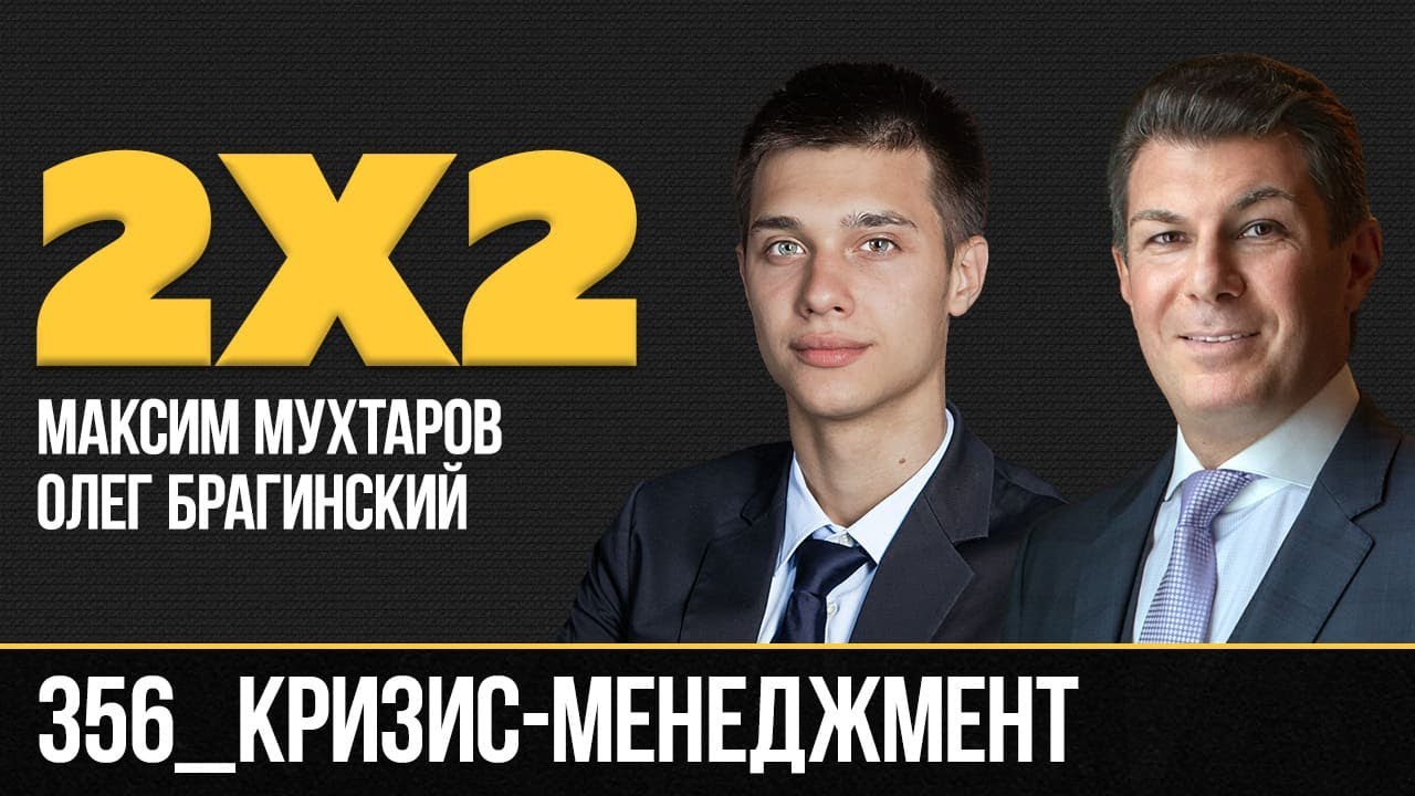 Дважды два 356. Кризис-менеджмент. Максим Мухтаров и Олег Брагинский