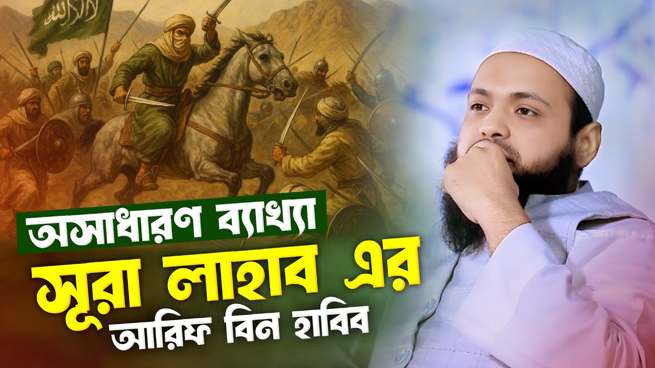 সূরা লাহাব এর অসাধারণ ব্যাখ্যা মুফতি আরিফ বিন হাবিব | Mufti Arif Bin Habib | Bangla Waz