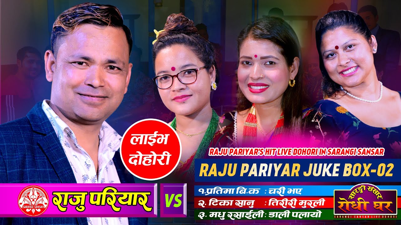 हिट लाईभ दोहोरीहरु | Raju Pariyar Juckbox-02 | Pratima BK, Tika Sanu & Madhu Rasaili @Sarangi Sansar