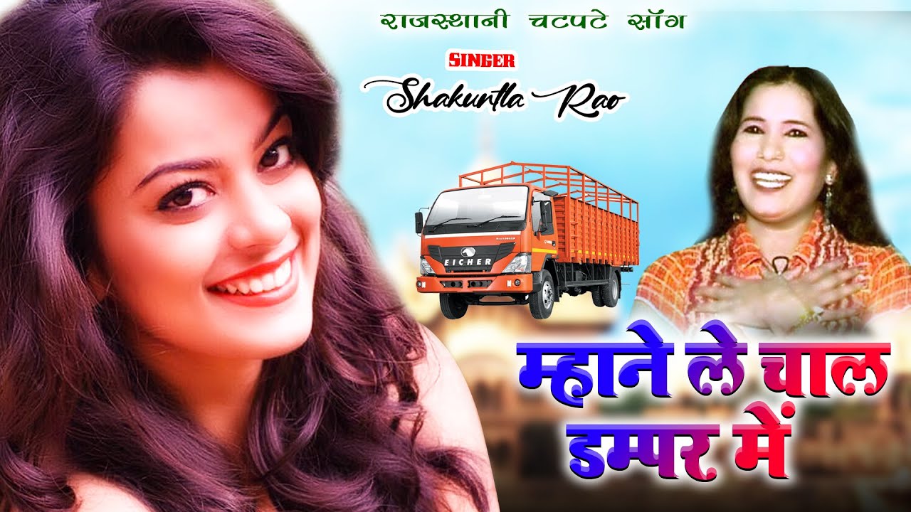 म्हाने ले चाल डम्पर में |Uchata Song |Shakuntala Rao |सुपरहिट राजस्थानी हॉट सॉन्ग 2022 |Chetak