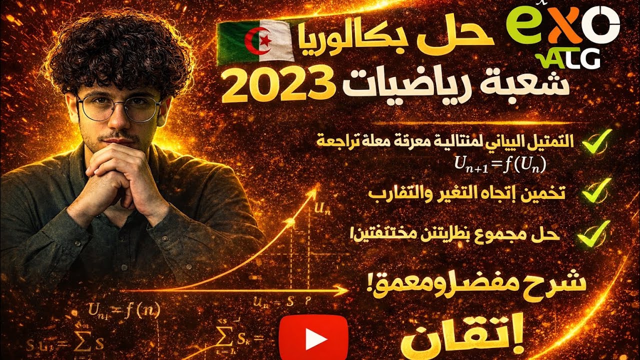 دورةالمتتاليات العددية-حل ومناقشة مفصلة لتمرين باك2023 رياضي(افكاررائعةوكثيرة لتثبيت ومراجعة الدرس)