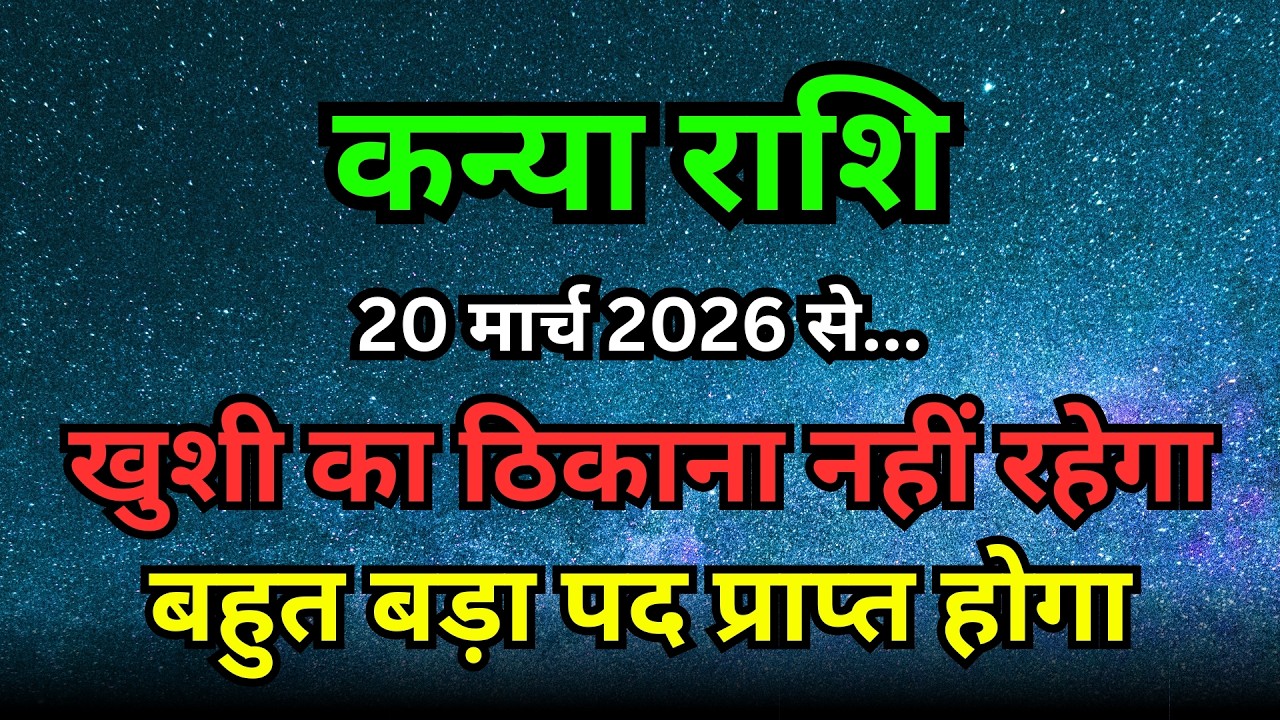 कन्या राशि: 20 मार्च 2026 से पलटेगी किस्मत! मिलेगा सबसे बड़ा पद और मान-सम्मान | Virgo Horoscope