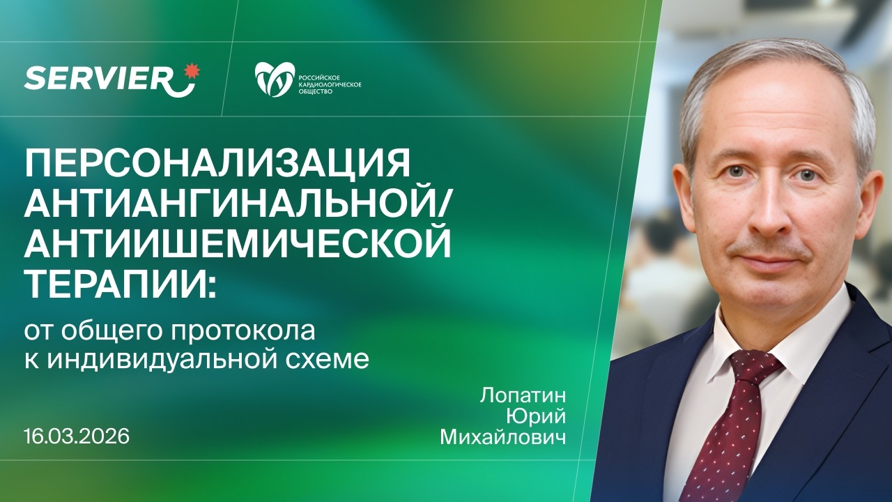 Персонализация антиангинальной/антиишемической терапии: от общего протокола к индивидуальной схеме