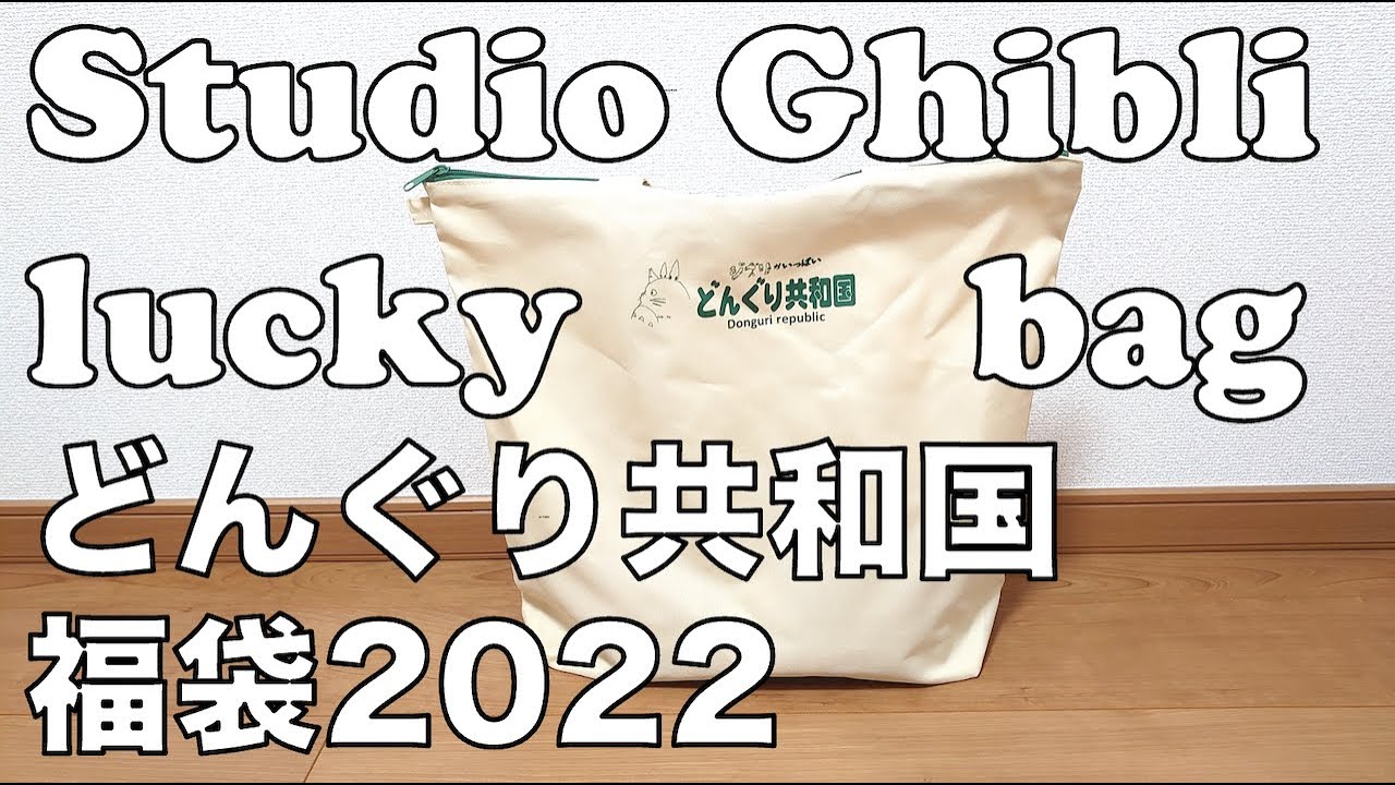 Studio Ghibli Lucky Bag　どんぐり共和国福袋2022