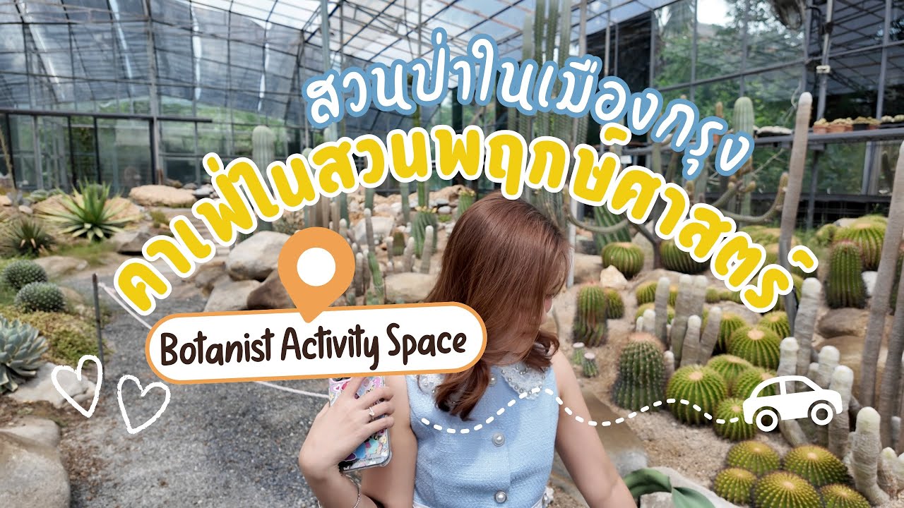 คาเฟ่ในสวนพฤกษศาสตร์ | Botanist Activity Space and Cafe