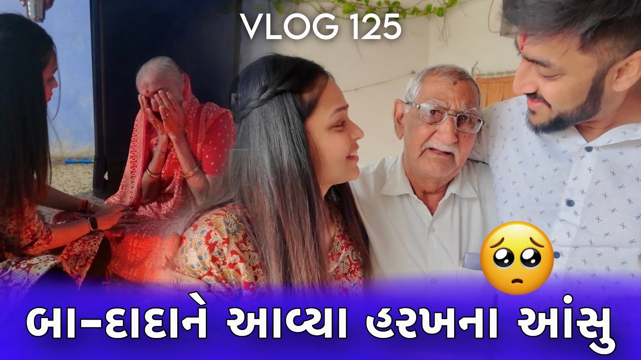 બા-દાદાને અમને જોઈને આવ્યાં હરખનાં આંસુ🥺 | My Village- Derdi, Rajkot | દિરાવી પહેલી વાર ગામડે આવી😍