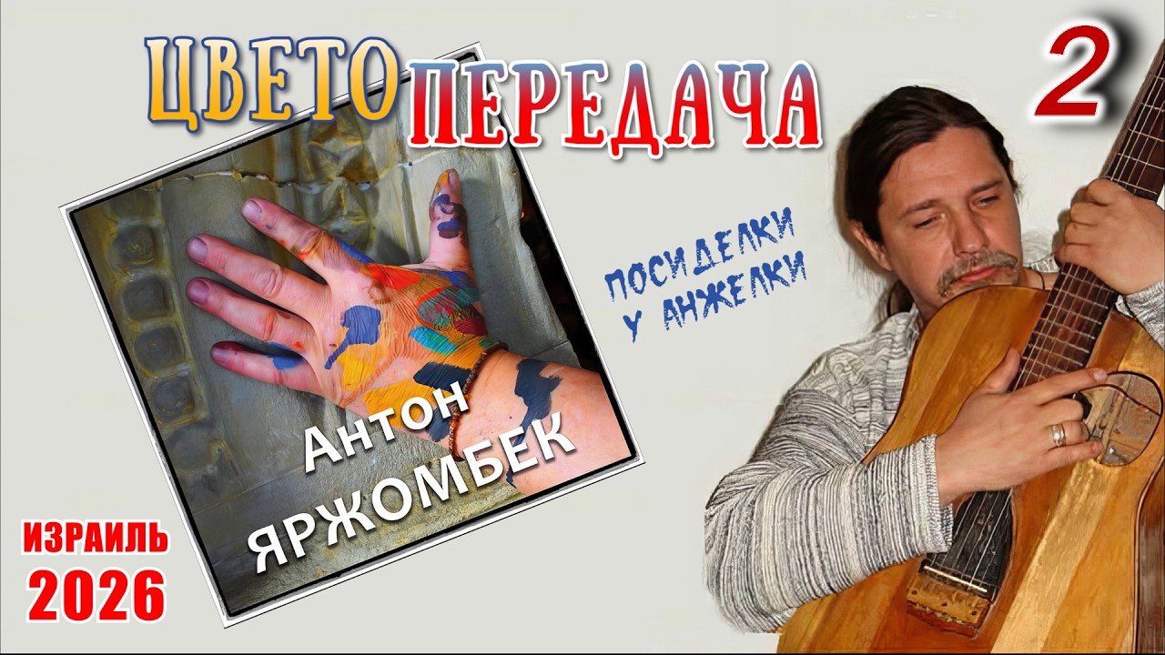 Антон Яржомбек – «ЦВЕТОПЕРЕДАЧА». Концерт на Посиделках. 2-е отделение.
