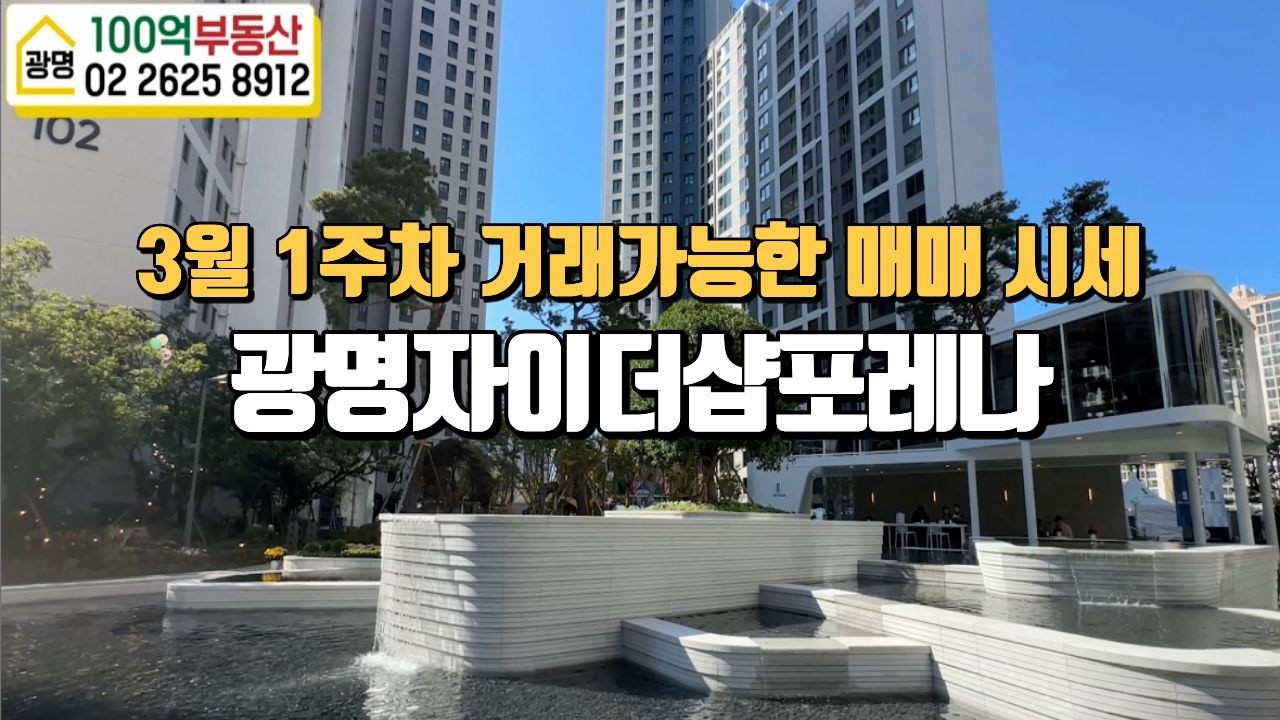 광명자이더샵포레나 3월1주차 거래가능한 매매시세  l 매물문의 및 상담환영