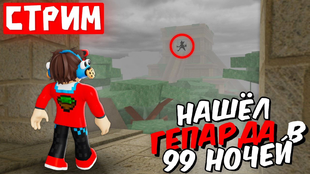 🔴СТРИМ! НОВЫЙ В̍̊̉̎̐̒͗͝Р̉̃̊̋̽̕А͑̋̐̆͡Г̓͊̎̊͛͋̋̓̊̆̐̋͞ ДЖУНГЛЕЙ! ► ОБНОВЛЕНИЕ В 99 НОЧЕЙ В ЛЕСУ ROBLOX