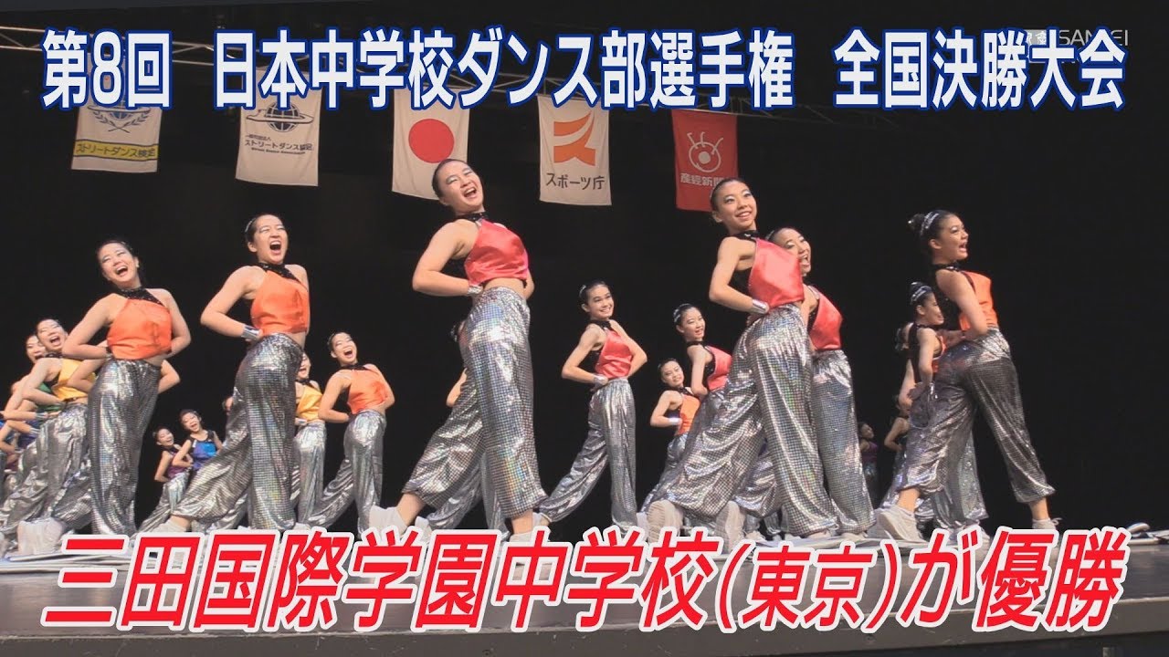 中学校ダンス部選手権　東京の三田国際学園中が優勝