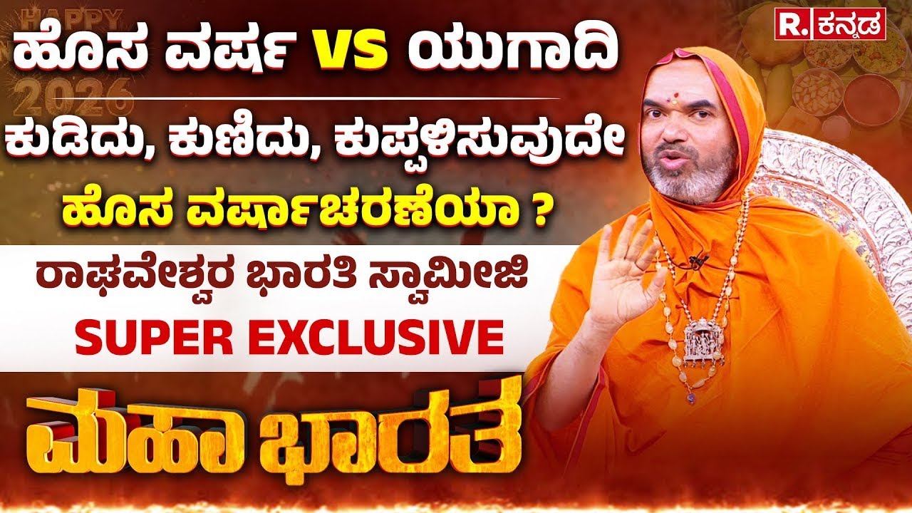 Raghaveshwara Bharati Swamiji: ಧರ್ಮಾಧಾರಿತ ಜನಸಂಖ್ಯೆ ವ್ಯತ್ಯಾಸ, ಧರ್ಮ ಸಂಘರ್ಷಕ್ಕೆ ಕಾರಣನಾ? | Mahabharata