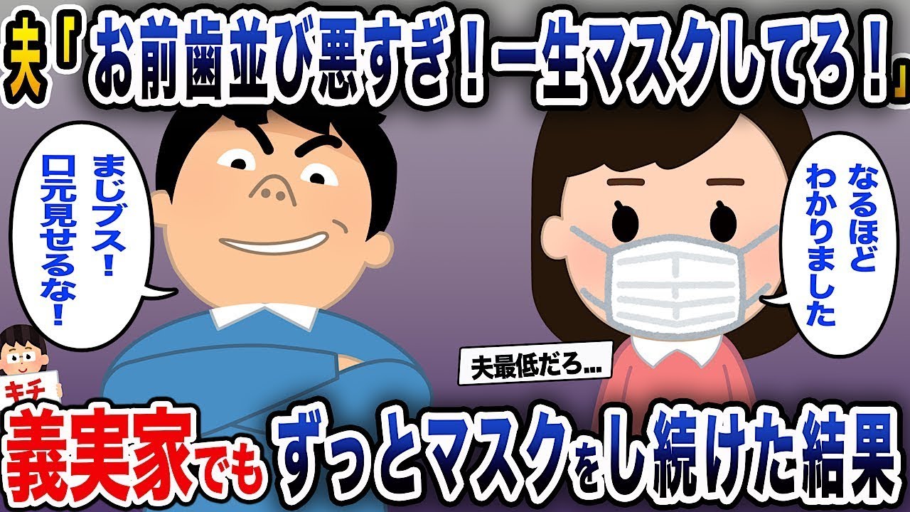 夫「お前、歯並びがひどすぎる！ずっとマスクをつけていろ！」私「わかった、その通りです」→義実家でもずっとマスクをつけ続けた結果