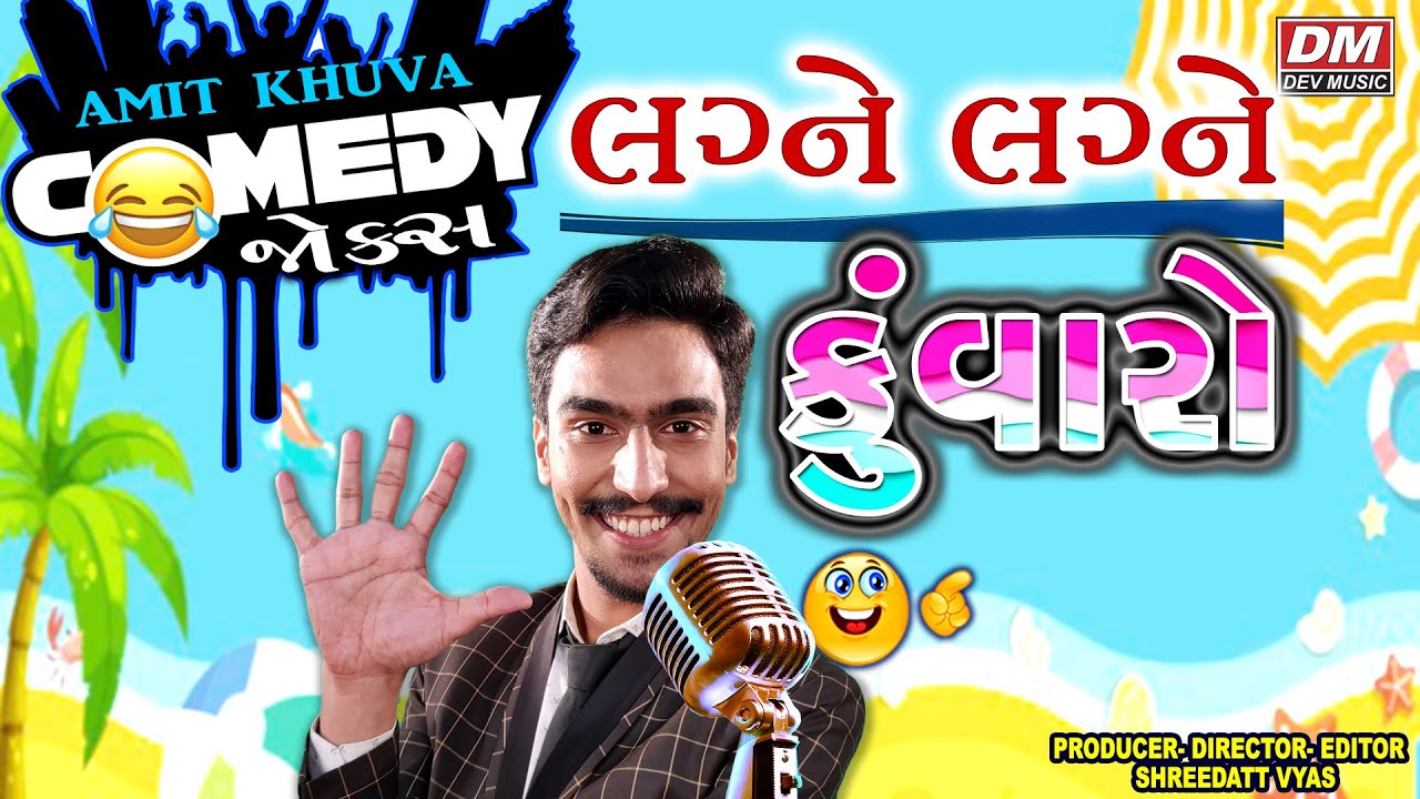 Amit Khuva Comedy - Lagane Lagane Kunvaro Vandho - Gujarati Jokes Funnyest Video