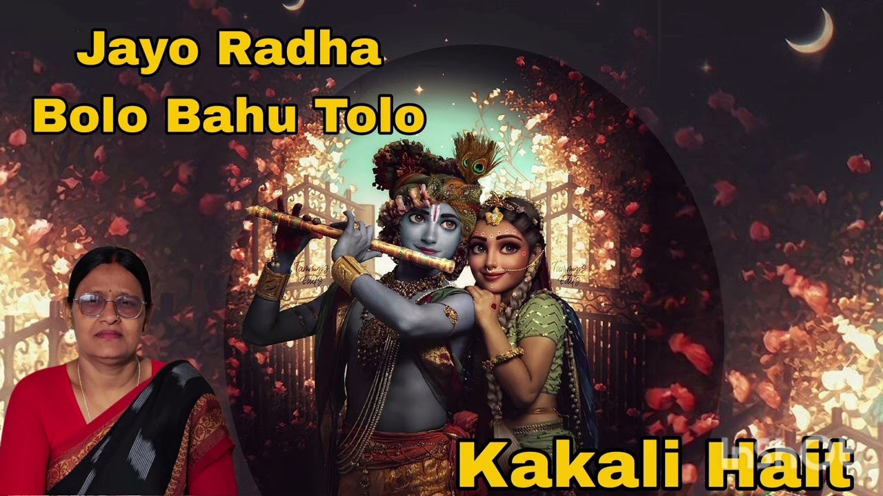 Jayo Radha Bolo Bahu Tolo || kakali Hait