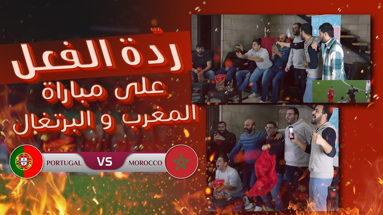 ردّة الفعل على مباراة المغرب والبرتغال وفوز المغرب 🇲🇦😍