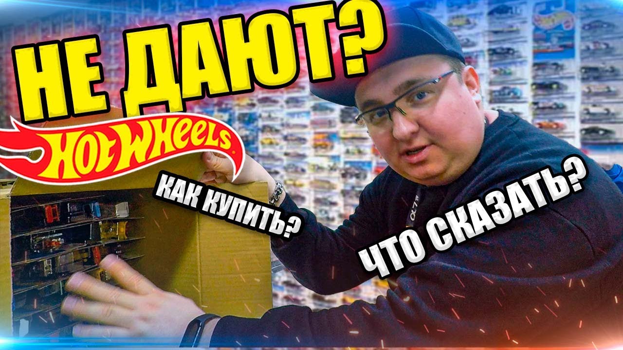 Покажи это видео родителям если они не могут купить тебе Hot Wheels Охота на Хот Вилс