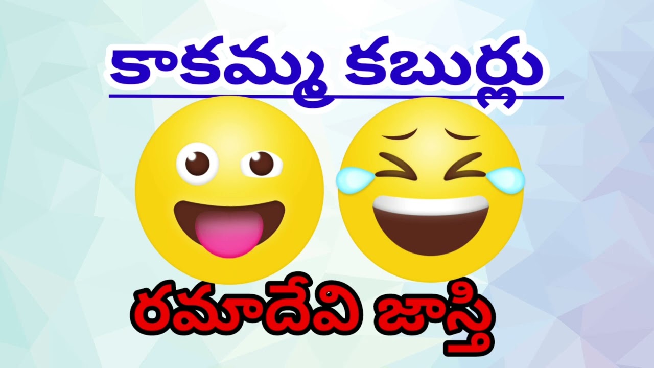కాకమ్మ కబుర్లు🤗-43/ రమాదేవి జాస్తిగారు/హాస్య గల్పిక /# Telugu comedy stories /# Telugu audio books