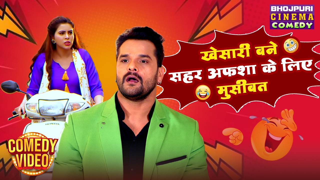 Khesari Lal की जबरदस्त कॉमेडी | खेसारी बने सहर अफशा के लिए मुसीबत | Bhojpuri Nonstop Comedy