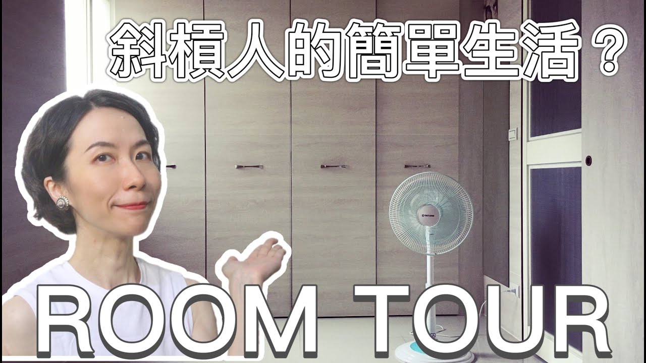 【吉娜的簡單生活】ROOM TOUR！開箱我的簡單生活房間！身兼多種斜槓身份，我是怎麼收納房間的？必看！