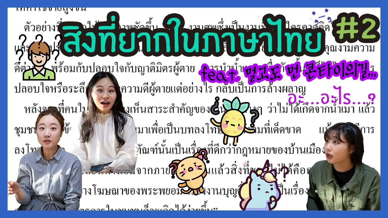 #2 สิ่งที่ยากในภาษาไทย🤔😜 [Thai sub] | นิสิตเกาหลี