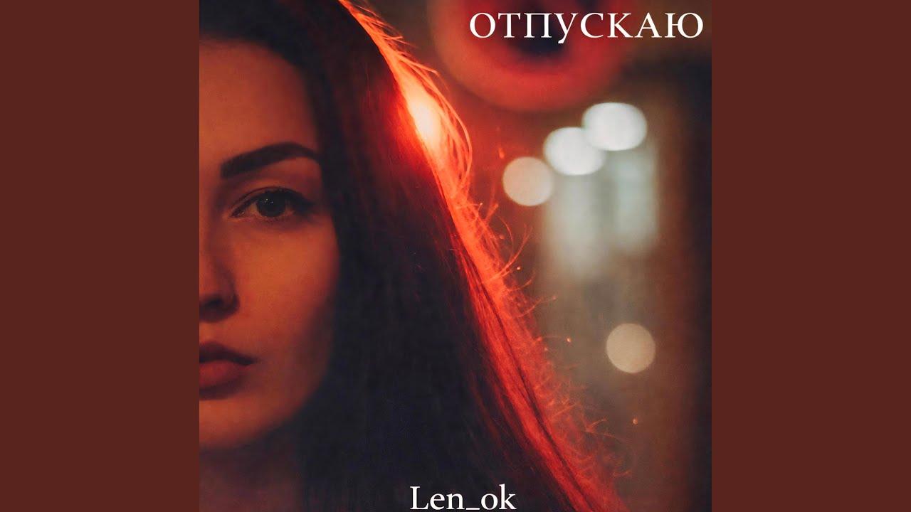Отпускаю