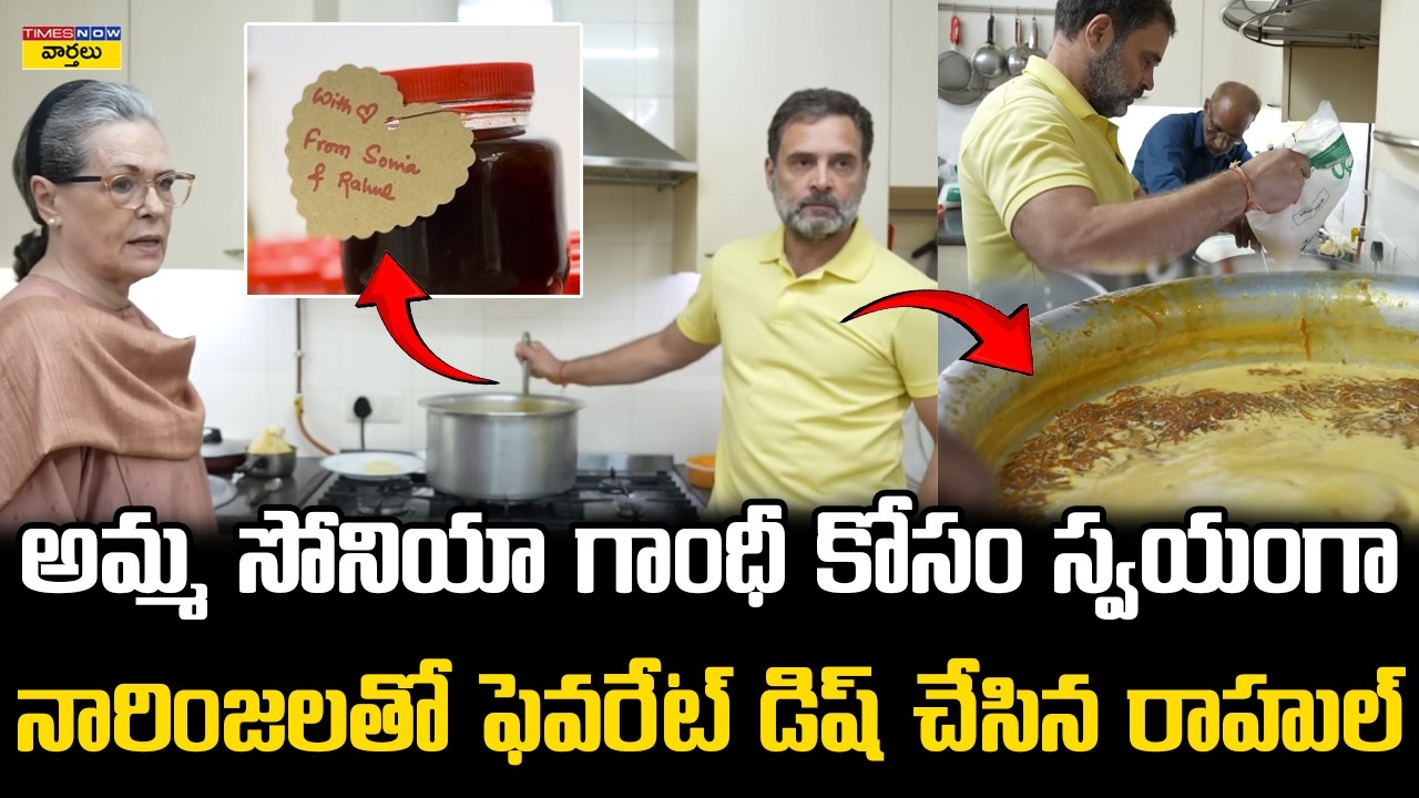 Rahul Gandhi Sweet Surprise for Sonia Gandhi : అమ్మ సోనియా గాంధీ కోసం ఫేవరెట్ డిష్ చేసిన రాహుల్