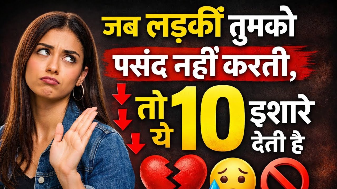 When a Girl Is Not Interested | लड़की पसंद नहीं करती तो ये 10 Signs देती है 