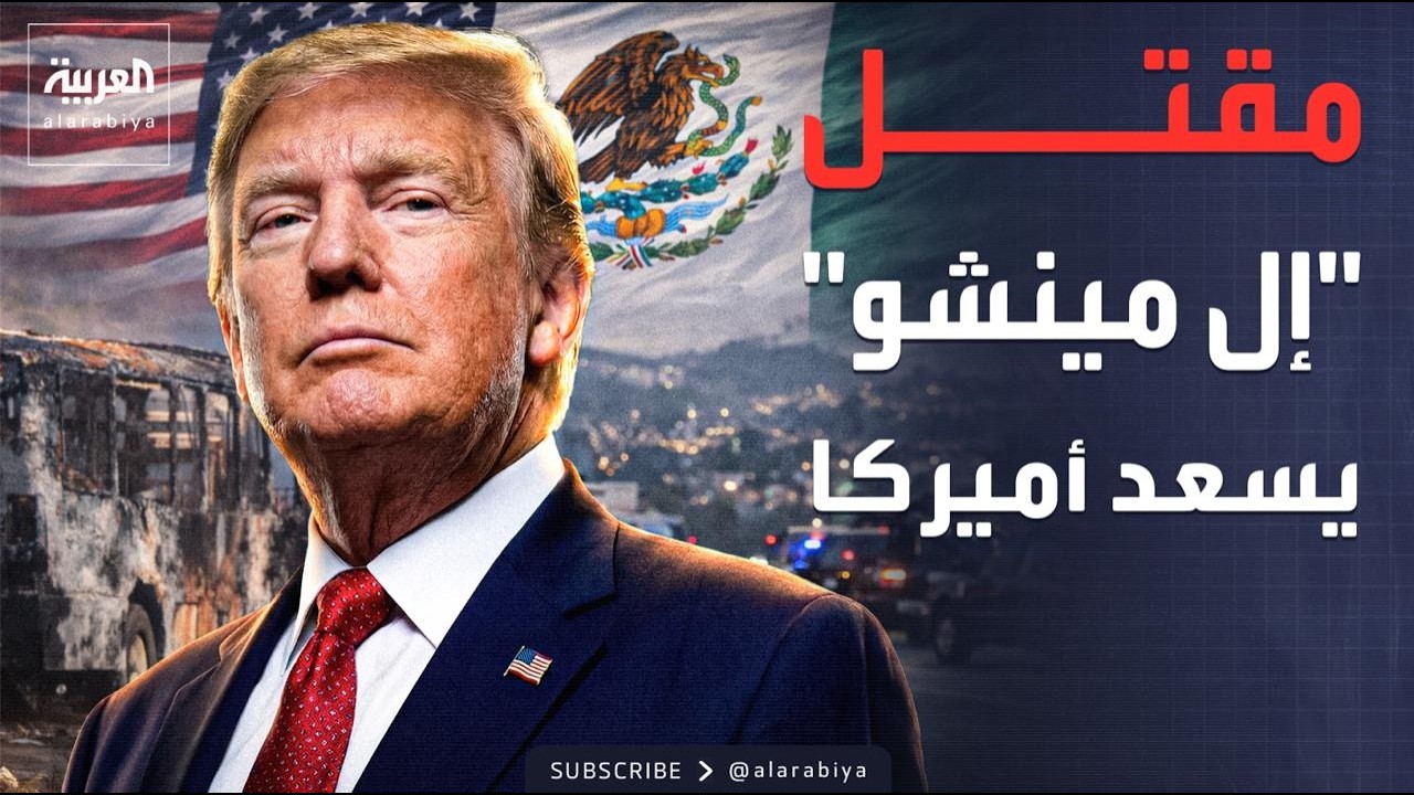 أول تعليق من أميركا بعد مقتل زعيم أخطر عصابة في المكسيك