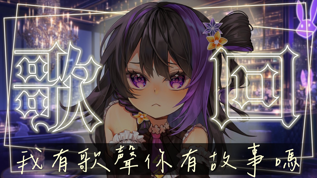 「歌回」久違的歌回٩(｡・ω・｡)و不練好不開唱的歌回(๑ơ ₃ ơ)♥#歡迎降落#雜談#歌回 #降落大歡迎 #降落歡迎