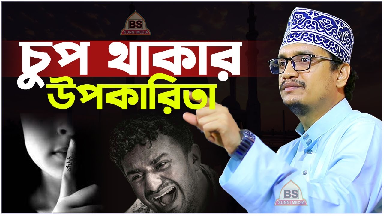 চুপ থাকার উপকারিতা শুনুন। জয়নাল আবেদীন কাদেরী। Joynul Abedin Qadri Waz।। Emotional Waz