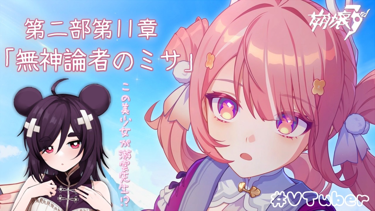 【崩壊3rd】第二部第11章『無神論者のミサ』【VTuber】Ver.8.6 謎の宴と麗しき影