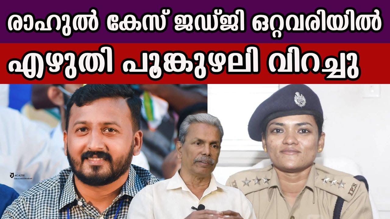 രാഹുൽ കേസ് ജഡ്ജി ഒറ്റവരിയിൽ   എഴുതി പൂങ്കുഴലി വിറച്ചു 