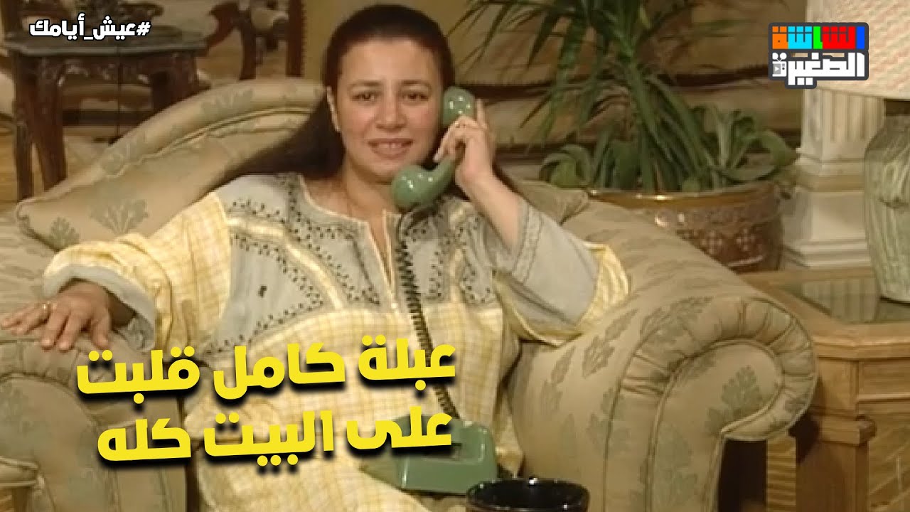 لما أمكوا تبقى مقموصة منكوا😂.. عبلة كامل قلبت على البيت كله😂 #عيش_أيامك
