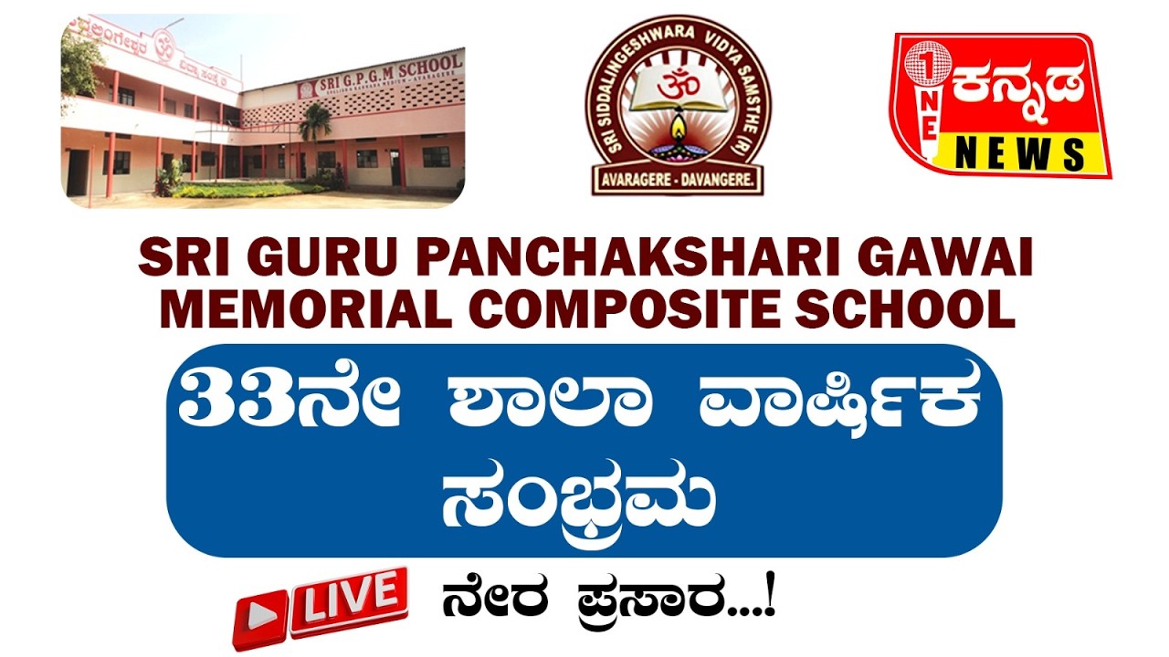 SRI GURU PANCHAKSHARI GAWAI MEMORIAL COMPOSITE SCHOOL 33ನೇ ಶಾಲಾ ವಾರ್ಷಿಕ ಸಂಭ್ರಮ ನೇರ ಪ್ರಸಾರ...!