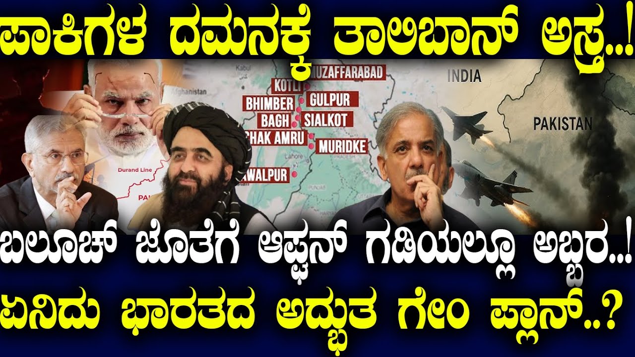 ಪಾಕಿಗಳ ದಮನಕ್ಕೆ ತಾಲಿಬಾನ್ ಅಸ್ತ್ರ..! ಬಲೂಚ್ ಜೊತೆಗೆ ಆಪ್ಘನ್ ಗಡಿಯಲ್ಲೂ ಅಬ್ಬರ..! ಏನಿದು ಭಾರತದ ಗೇಂ ಪ್ಲಾನ್..?