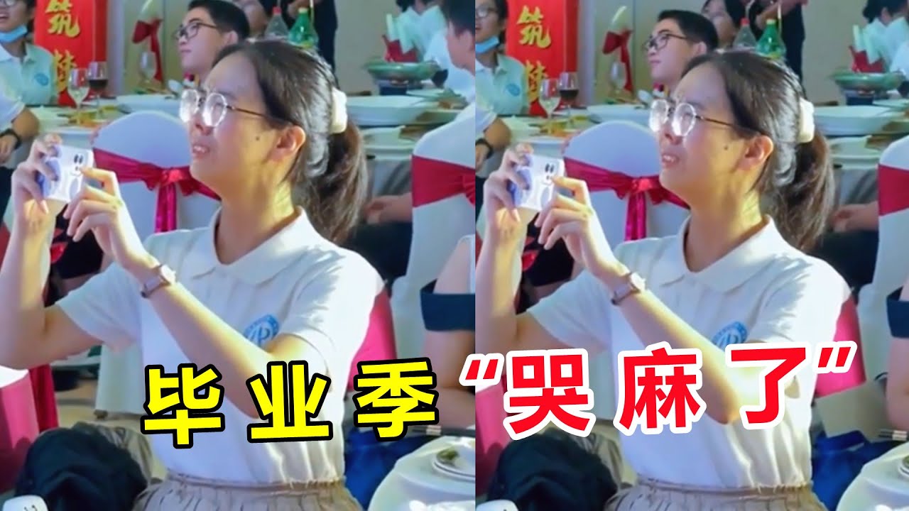 毕业季一秒破防瞬间！笑着笑着就哭了，这是我们的青春啊！