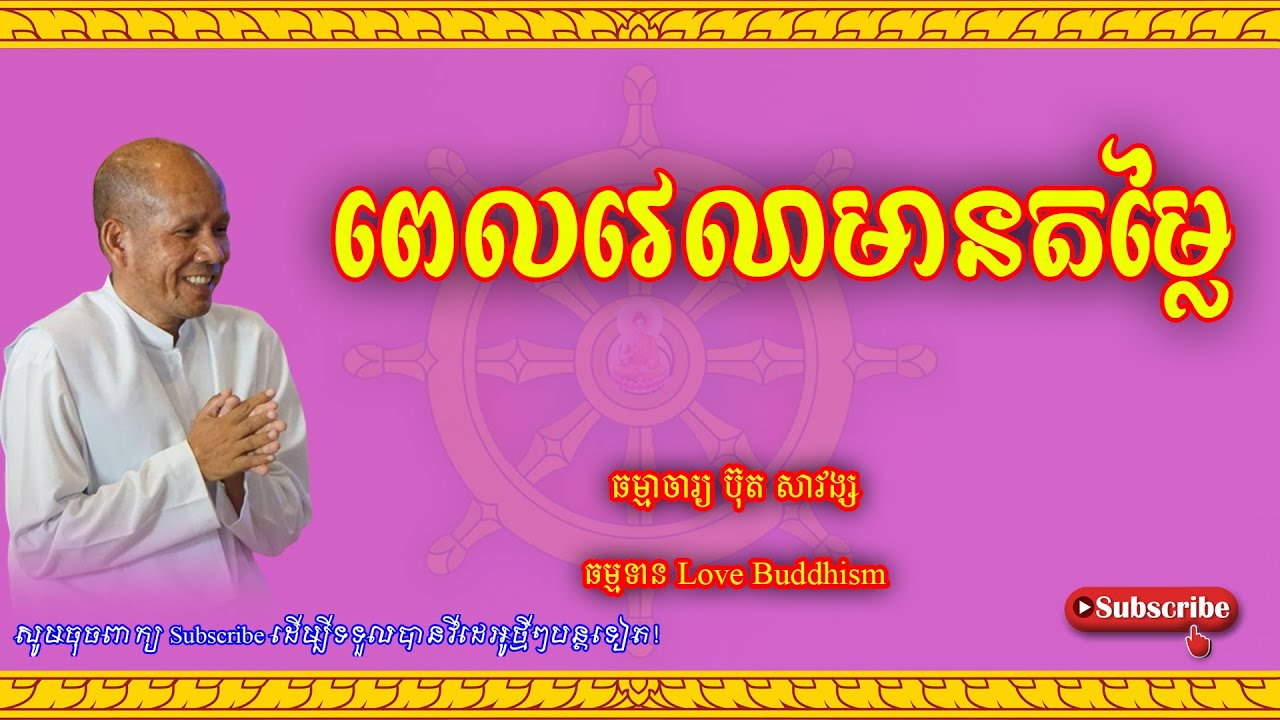 Buth Savong | ពេលវេលាមានតម្លៃ | ប៊ុត សាវង្ស