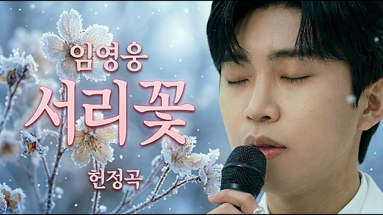 여보 듣고 있소? 먼저 간 남편이 사무치게 그리울 때...임영웅 헌정곡 서리꽃 | 평생 후회로 남은 그리움 (눈물 주의)