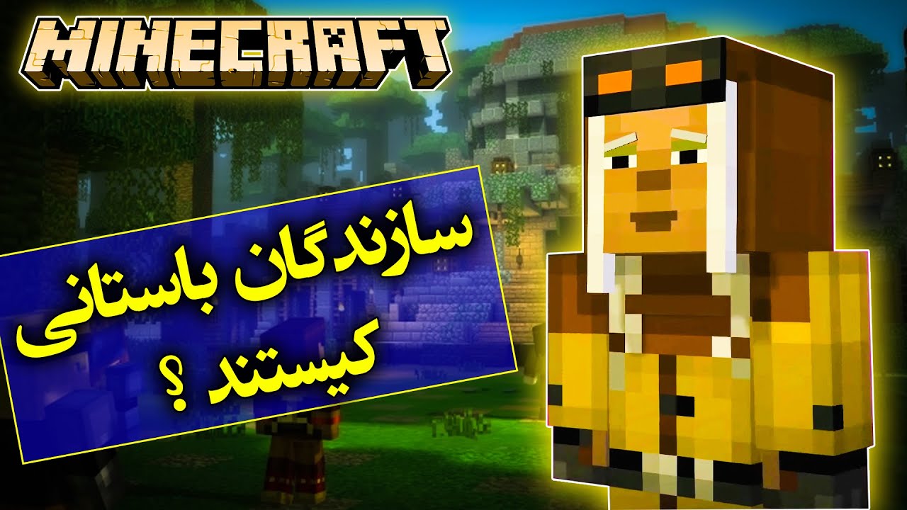 تئوری ماینکرفت / سازندگان باستانی کیستند و چطور منقرض شدند ؟ / Minecraft