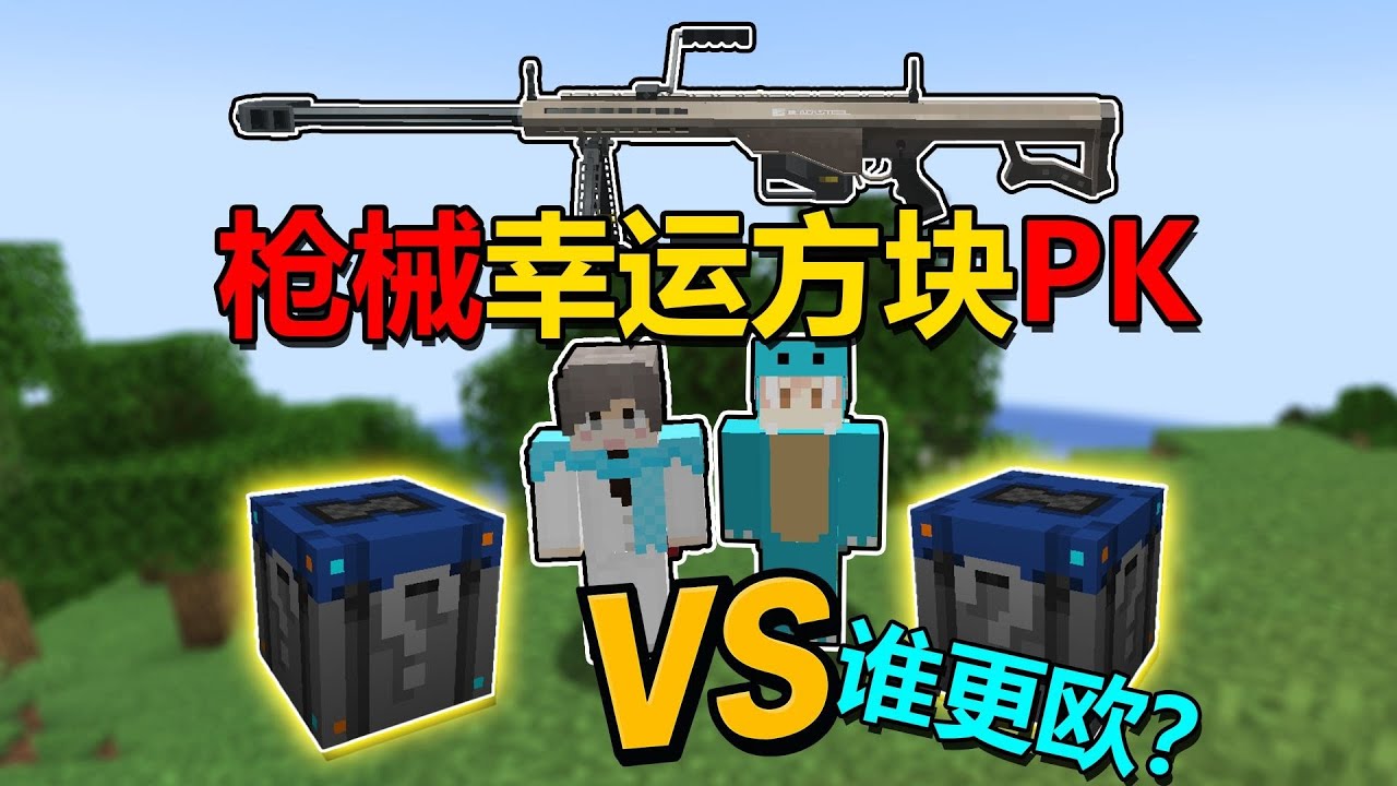 MC:枪械幸运方块PK！谁更欧？
