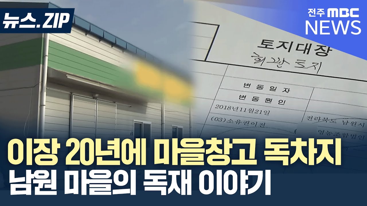 [뉴스.ZIP] 20년간 일어났던 남원 마을 이장의 독재 스토리