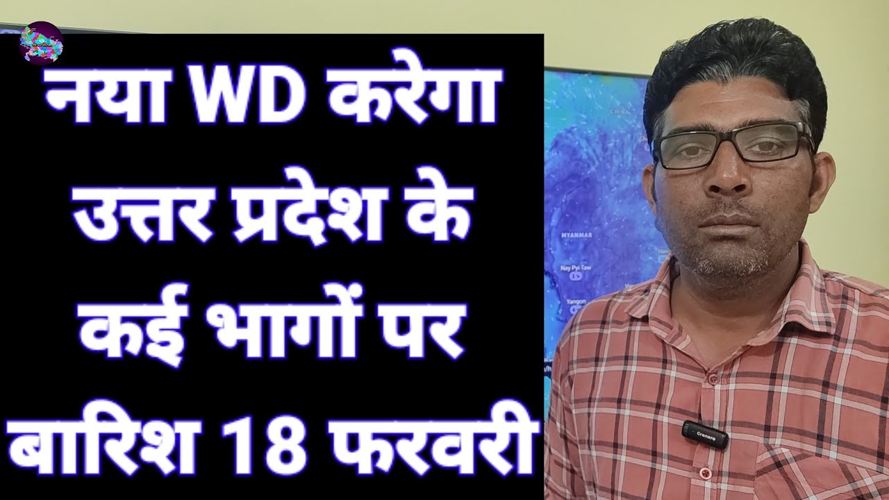 नया WD करेगा उत्तर प्रदेश के कई भागों पर बारिश 18 फरवरी