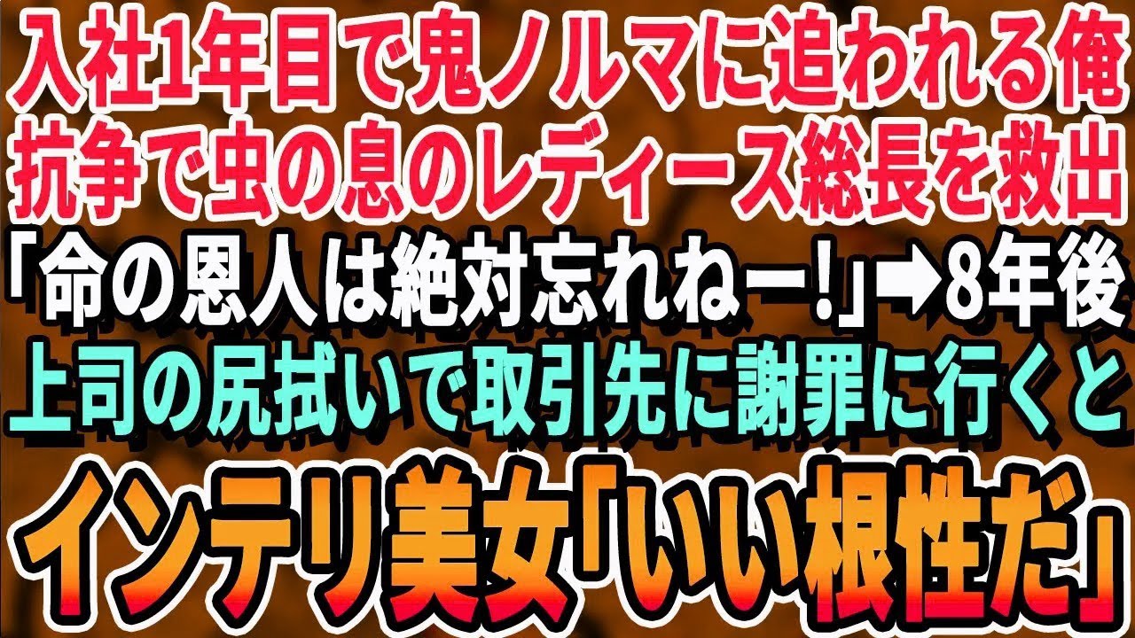【感動する話】入社1年目の俺。残業終わりの深夜、道路に倒れている金髪レディース総長を助けた「受けた恩は必ず返す！」→8年後、上司のミスを擦り付けられ大手取引先に謝りに行くと黒髪美人部長「根性