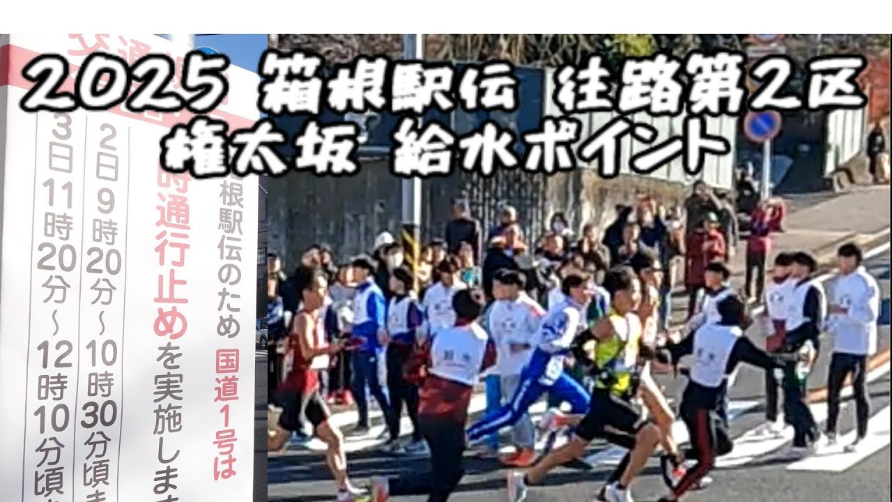 2025 箱根駅伝 往路第2区 権太坂 給水ポイント