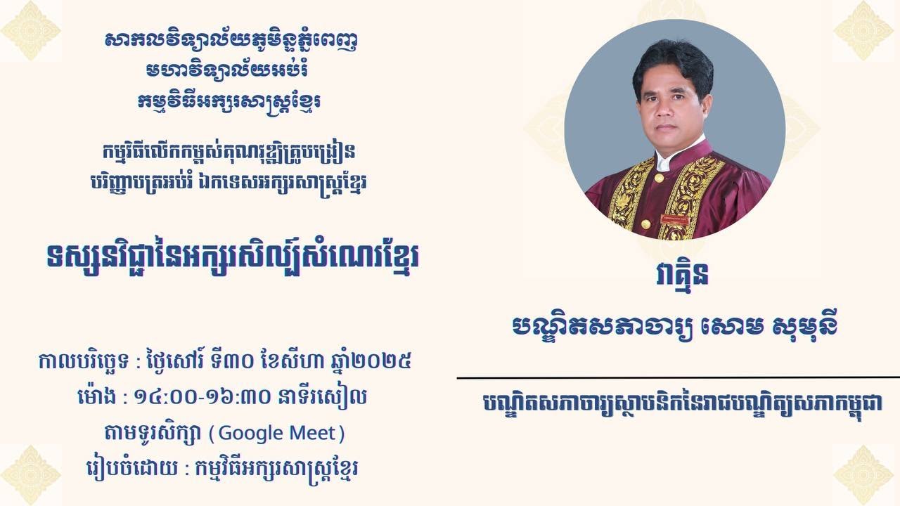 បាឋកថាស្ដីពី៖ ទស្សនវិជ្ជានៃអក្សរសិល្ប៍សំណេរខ្មែរ I វាគ្មិន៖ បណ្ឌិតសភាចារ្យ  សោម សុមុនី