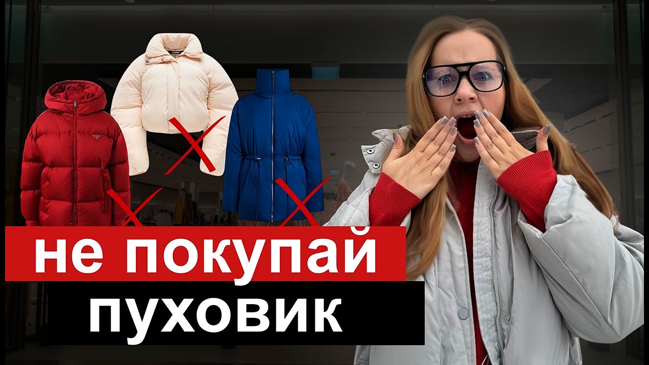 НЕ ПОКУПАЙ ПУХОВИК пока не посмотришь это видео - Как выбрать пуховик 2025 году