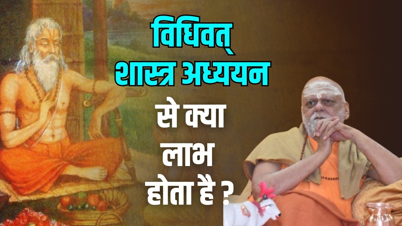 विधिवत् शास्त्र अध्ययन  से क्या लाभ होता है?