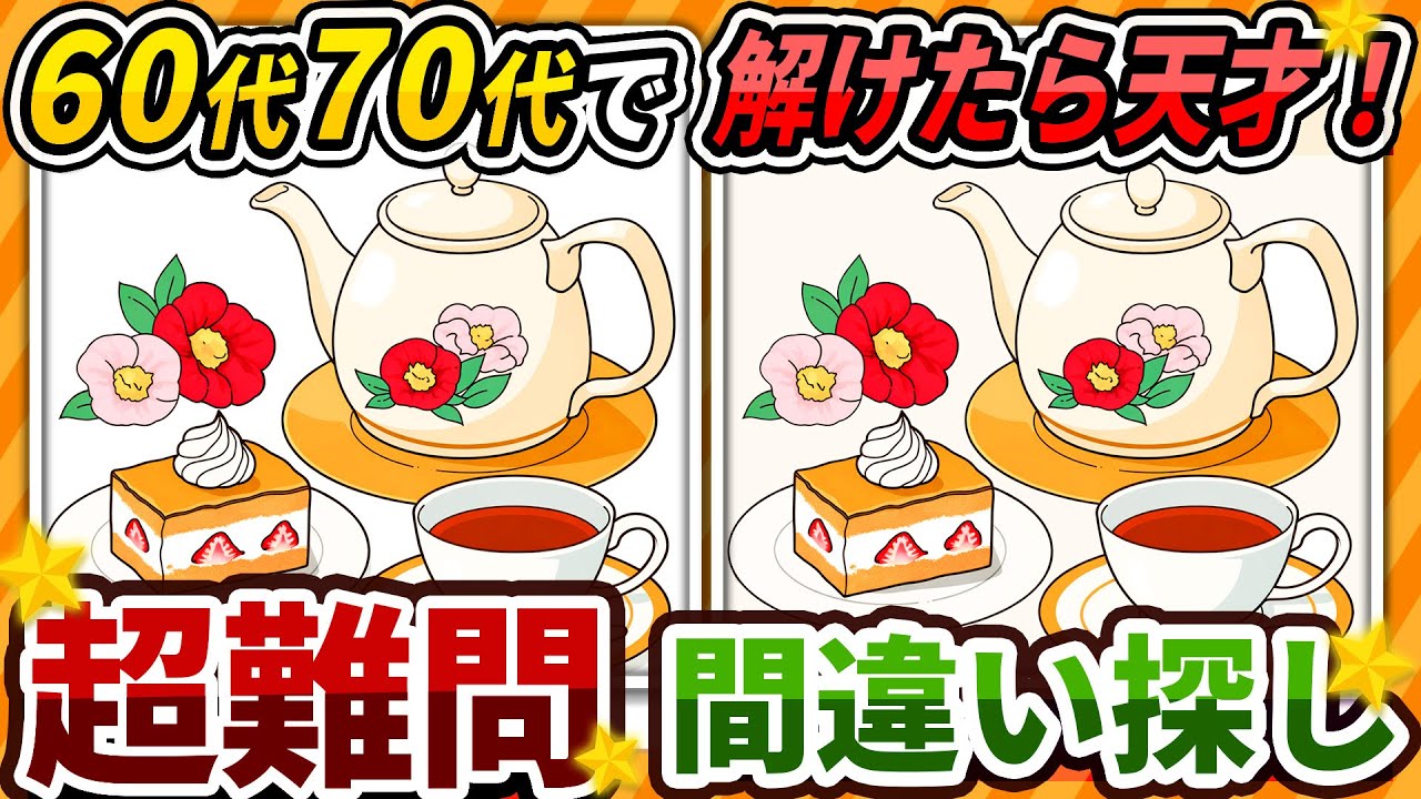 【間違い探しクイズ】⚠️むずかしい紅茶とケーキのイラスト編！脳活＆脳トレにおススメ無料ゲーム【アハ体験有り】#451