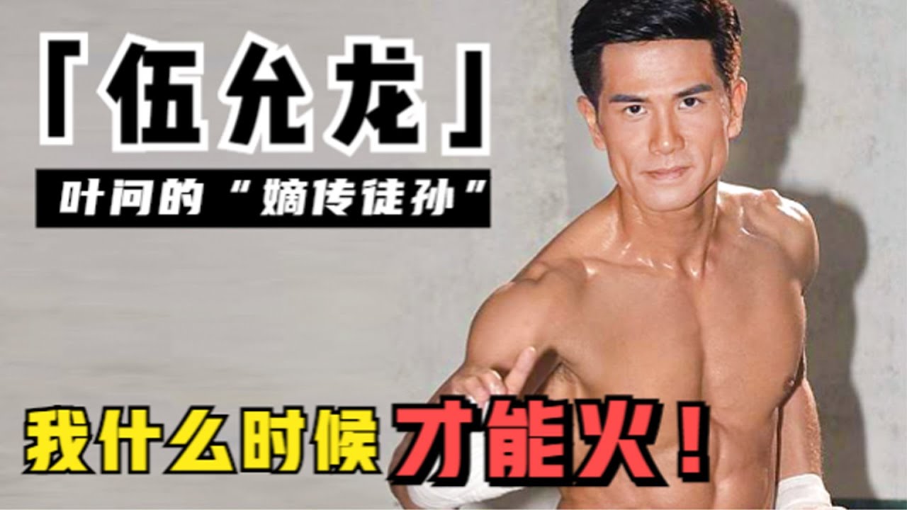 伍允龙：叶问嫡传徒孙，与安志杰难兄难弟，出道20年仍查无此人，他到底什么时候才能打出名！（伍允龍）【锦鲤娱塘】