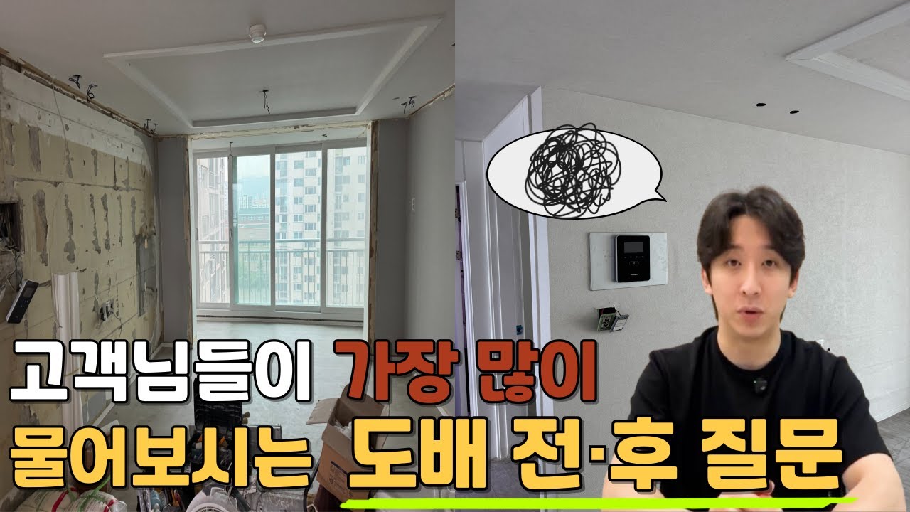 고객님들이 가장 많이 궁금해하는 도배 전후 질문